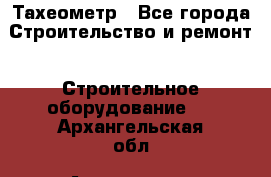 Тахеометр - Все города Строительство и ремонт » Строительное оборудование   . Архангельская обл.,Архангельск г.